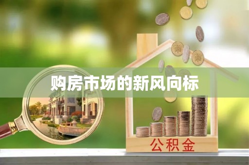 褒忠购房市场的新风向标