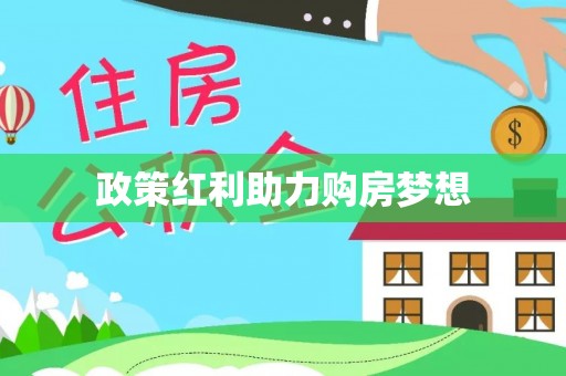褒忠政策红利助力购房梦想