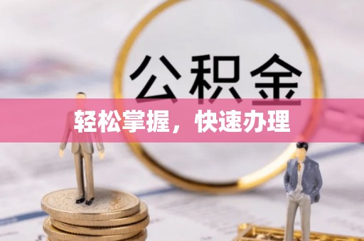 褒忠轻松掌握，快速办理