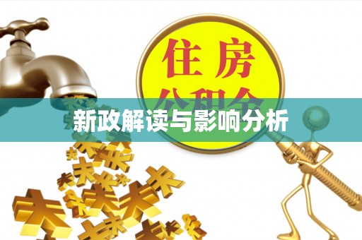 褒忠新政解读与影响分析