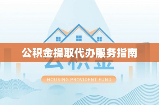 褒忠公积金提取代办服务指南