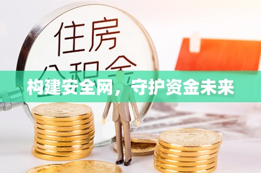 褒忠构建安全网，守护资金未来