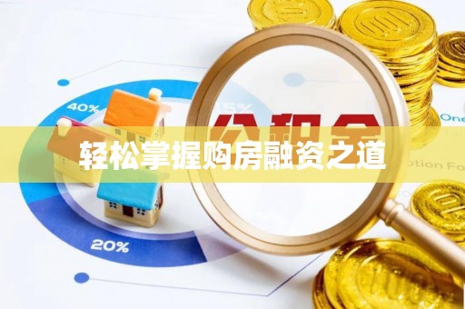 褒忠轻松掌握购房融资之道