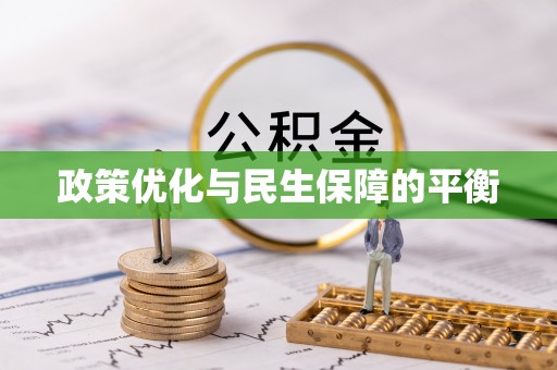 褒忠政策优化与民生保障的平衡