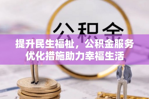 褒忠提升民生福祉，公积金服务优化措施助力幸福生活