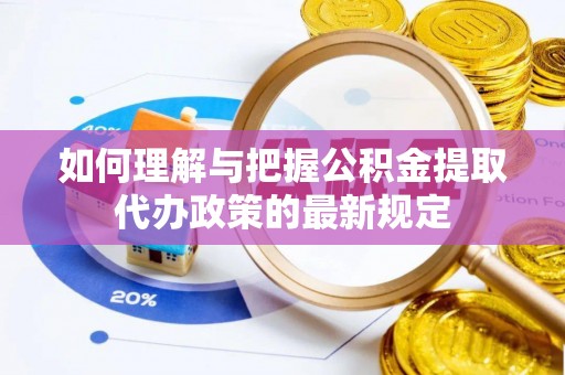 褒忠如何理解与把握公积金提取代办政策的最新规定