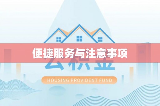 褒忠便捷服务与注意事项