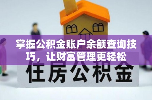 褒忠掌握公积金账户余额查询技巧，让财富管理更轻松