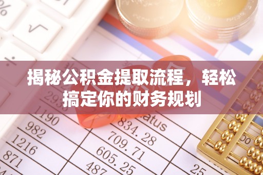 褒忠揭秘公积金提取流程，轻松搞定你的财务规划