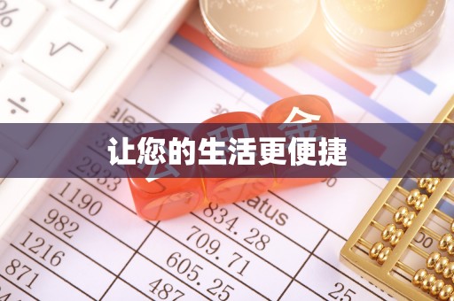 褒忠让您的生活更便捷