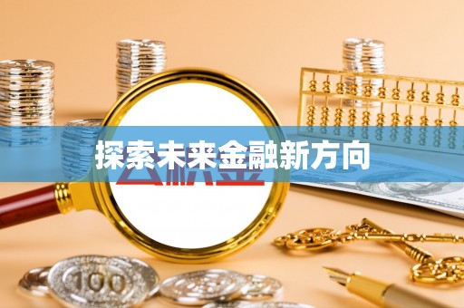 褒忠探索未来金融新方向