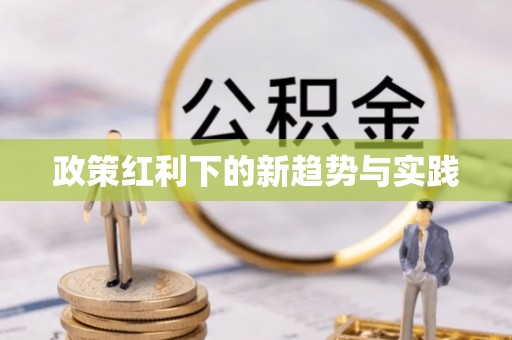 褒忠政策红利下的新趋势与实践
