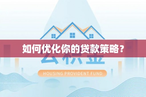 褒忠如何优化你的贷款策略？