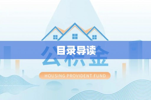褒忠目录导读