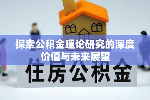 褒忠探索公积金理论研究的深度价值与未来展望