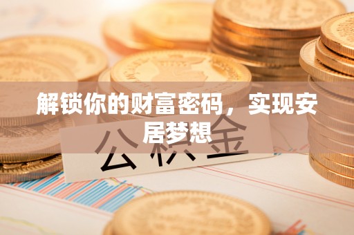 褒忠解锁你的财富密码，实现安居梦想