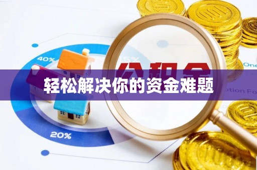 褒忠轻松解决你的资金难题