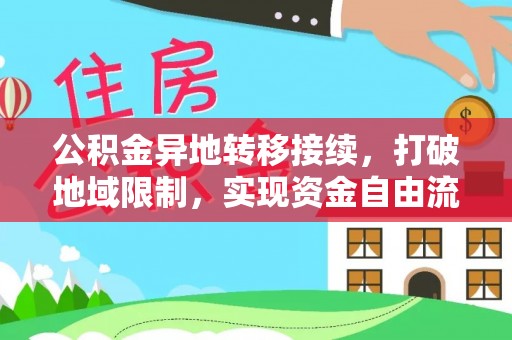 褒忠公积金异地转移接续，打破地域限制，实现资金自由流动