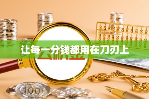 褒忠让每一分钱都用在刀刃上