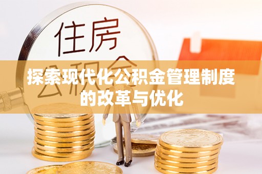 褒忠探索现代化公积金管理制度的改革与优化