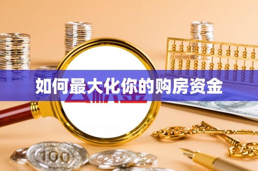 褒忠如何最大化你的购房资金