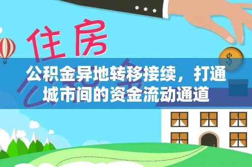 褒忠公积金异地转移接续，打通城市间的资金流动通道