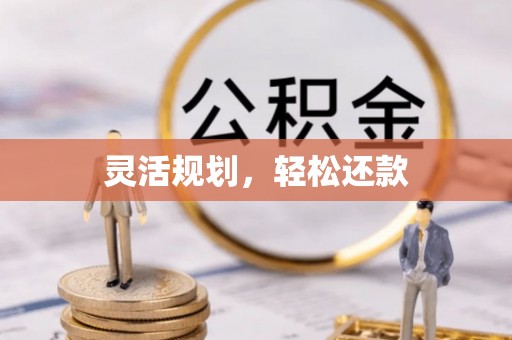 褒忠灵活规划，轻松还款