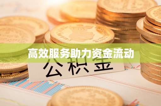 褒忠高效服务助力资金流动