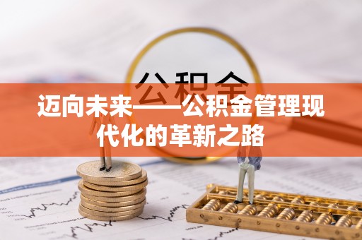 褒忠迈向未来——公积金管理现代化的革新之路