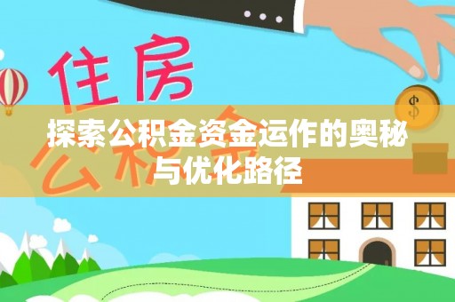 褒忠探索公积金资金运作的奥秘与优化路径