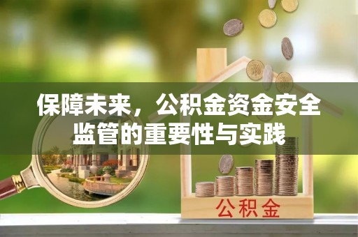 褒忠保障未来，公积金资金安全监管的重要性与实践