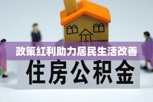 褒忠政策红利助力居民生活改善