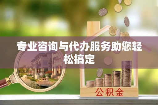 褒忠专业咨询与代办服务助您轻松搞定
