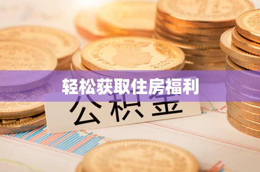 褒忠轻松获取住房福利