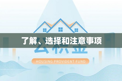 褒忠了解、选择和注意事项