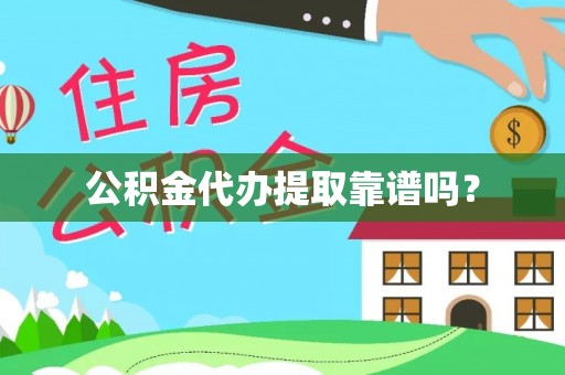 褒忠公积金代办提取靠谱吗？