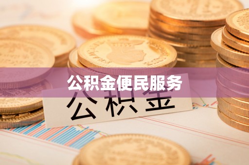 褒忠公积金便民服务