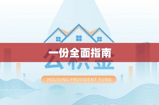 褒忠一份全面指南