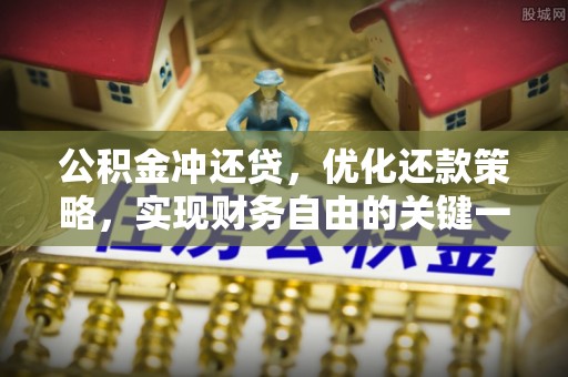 褒忠公积金冲还贷，优化还款策略，实现财务自由的关键一步
