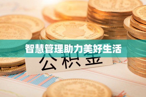 褒忠智慧管理助力美好生活