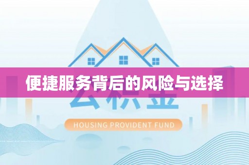褒忠便捷服务背后的风险与选择