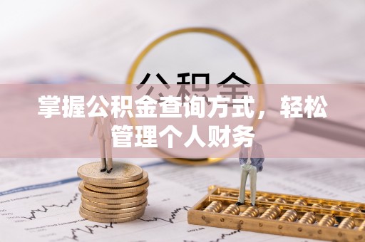 褒忠掌握公积金查询方式，轻松管理个人财务