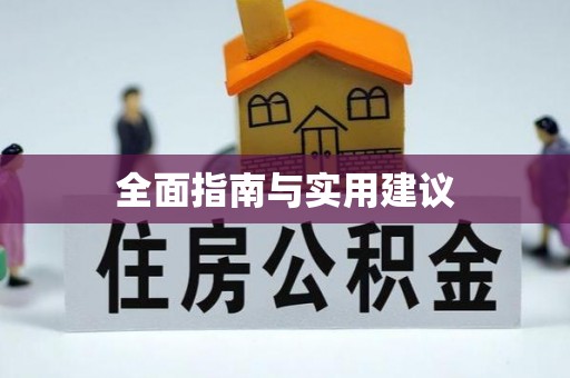 褒忠全面指南与实用建议
