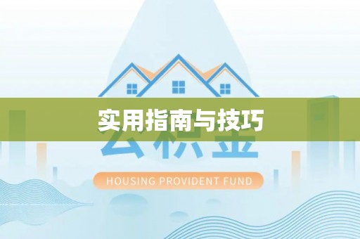 褒忠实用指南与技巧