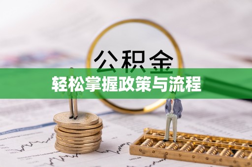 褒忠轻松掌握政策与流程