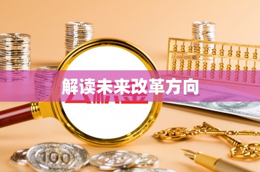 褒忠解读未来改革方向