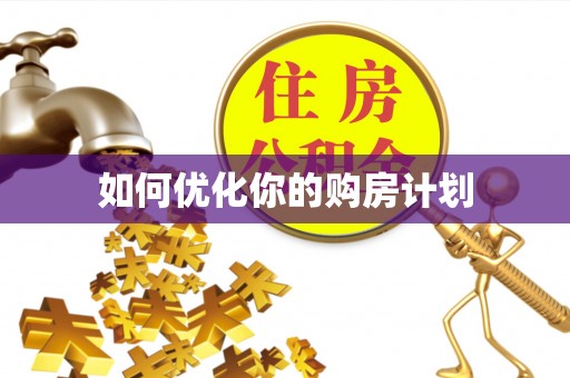 褒忠如何优化你的购房计划