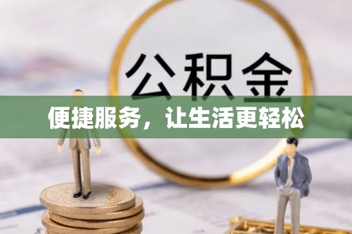 褒忠便捷服务，让生活更轻松
