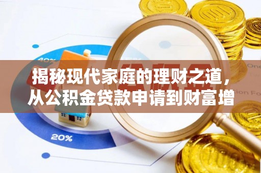 褒忠揭秘现代家庭的理财之道，从公积金贷款申请到财富增值