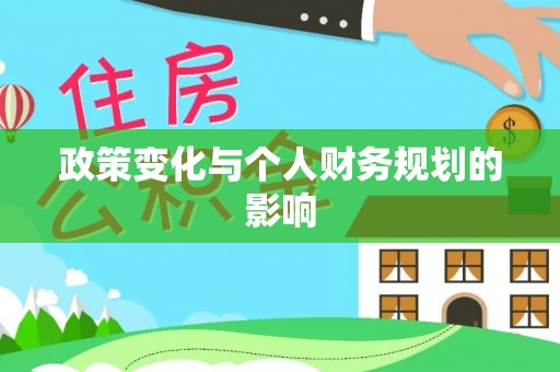 褒忠政策变化与个人财务规划的影响